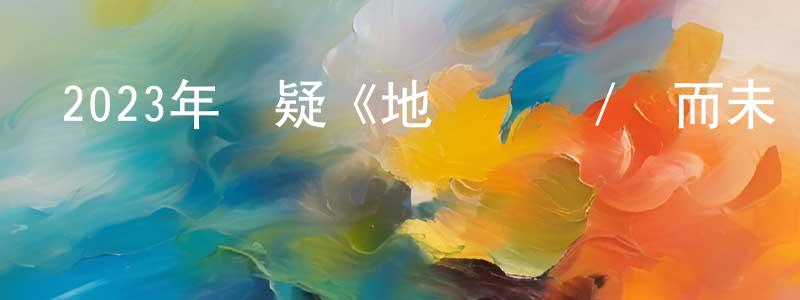 陳敏山發布2023年懸疑《地獄邊緣/懸而未決》BD中英雙字迅雷下載_深夜電影